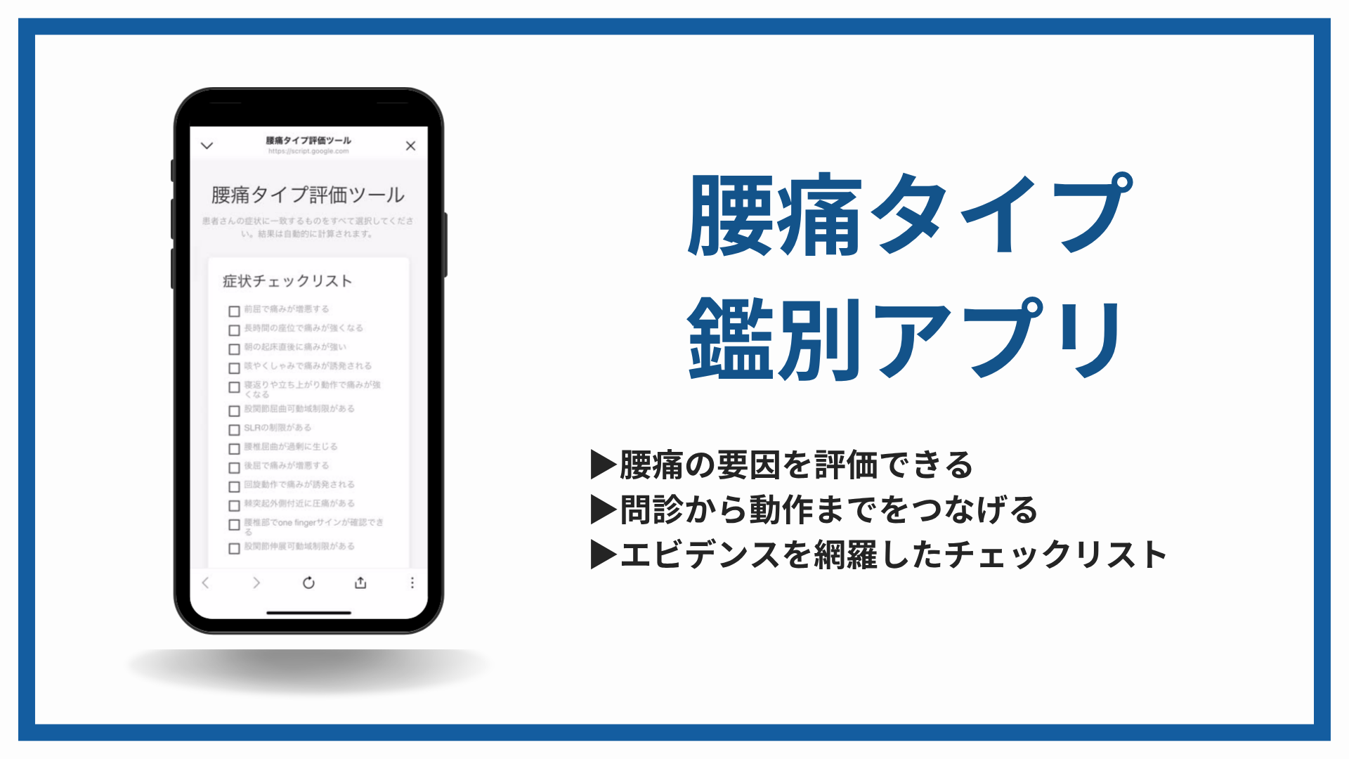 臨床評価アプリ