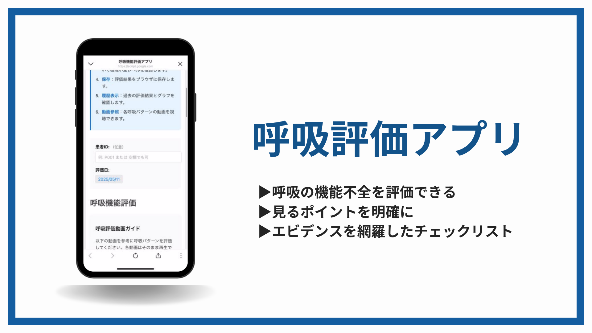 呼吸評価アプリ