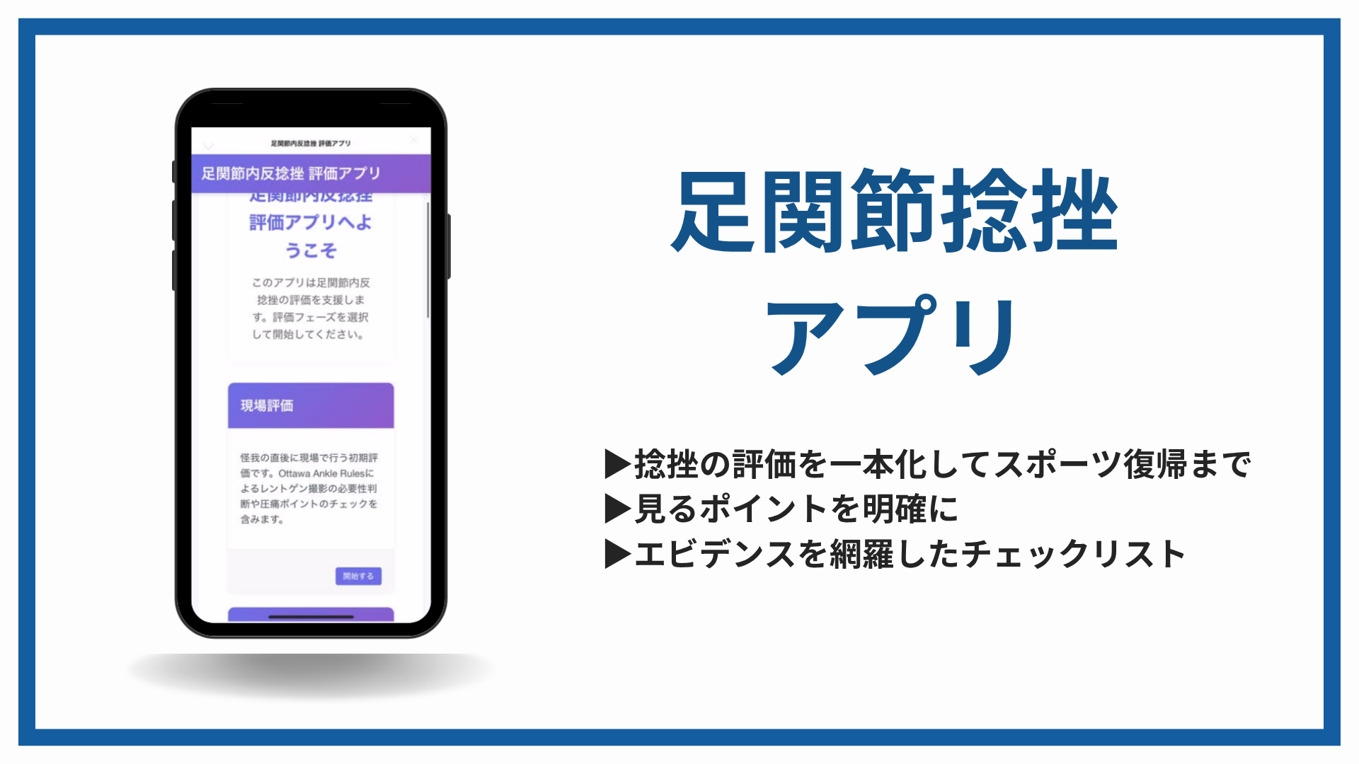 足関節捻挫アプリ