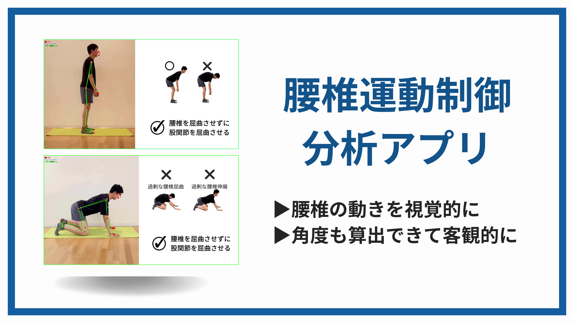 腰椎運動制御分析アプリ