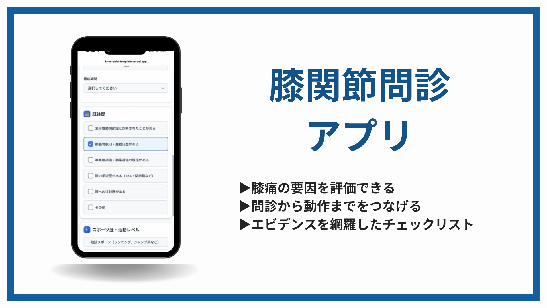 膝関節問診アプリ
