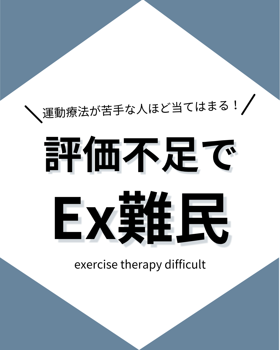 評価不足でEx難民