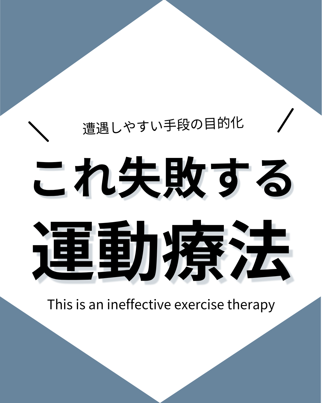 これ失敗する運動療法