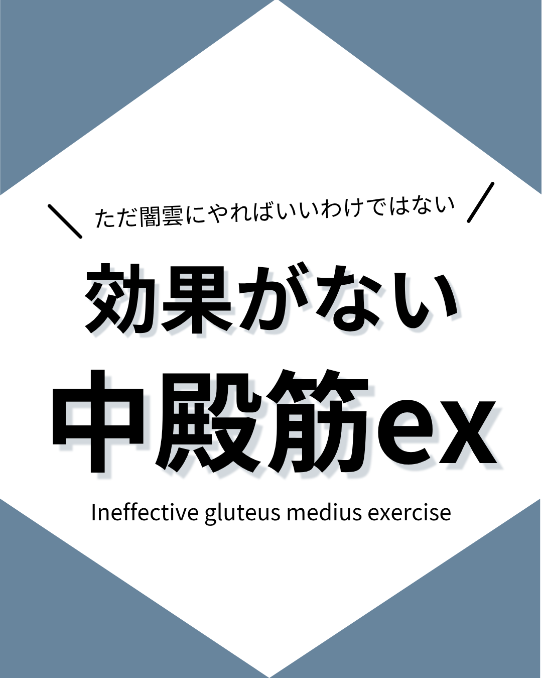 効果がない中殿筋ex